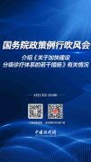 直播海报：国务院政策例行吹风会 介绍《关于加快建设分级诊疗体系的若干措施》有关情况